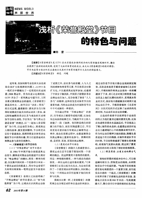 浅析《荣誉殿堂》节目的特色与问题