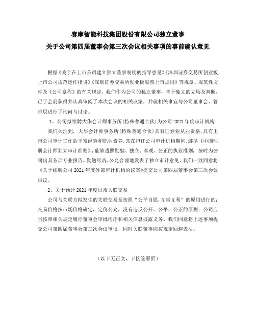 300466赛摩智能：独立董事关于公司第四届董事会第三次会议相关事项的事前认可意见