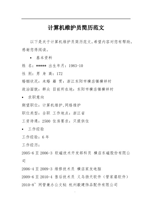 计算机维护员简历范文