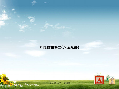 河北专版2019年中考物理阶段检测卷二(六至九讲)复习课件