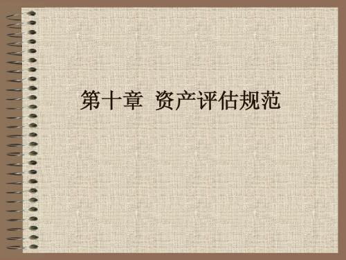 资产评估规范