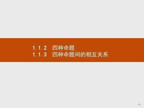 高中数学人教A版选修2-1课件：1.1.2-1.1.3 四种命题 四种命题间的相互关系