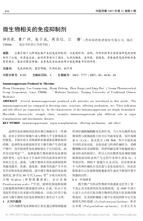 微生物相关的免疫抑制剂