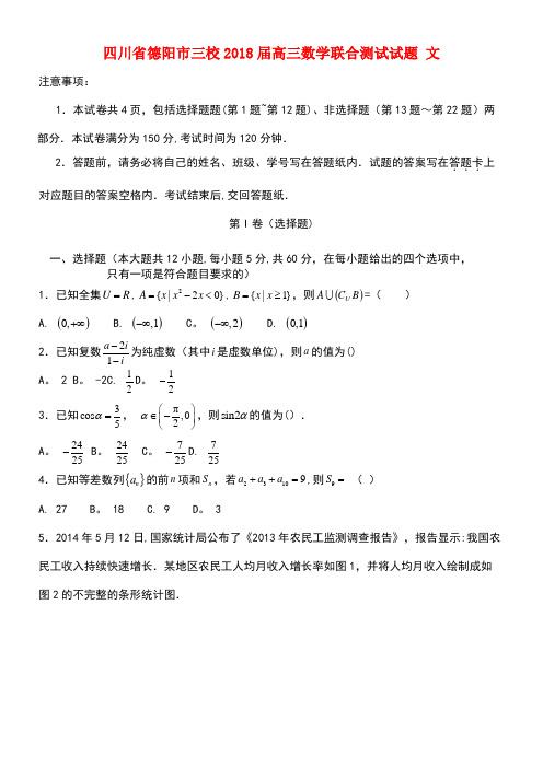 四川省德阳市高三数学联合测试试题文(new)