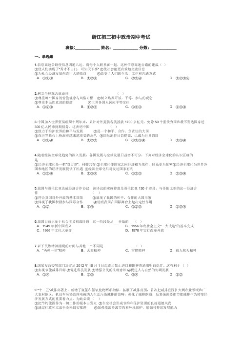 浙江初三初中政治期中考试带答案解析
