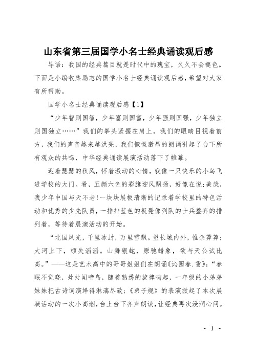 山东省第三届国学小名士经典诵读观后感