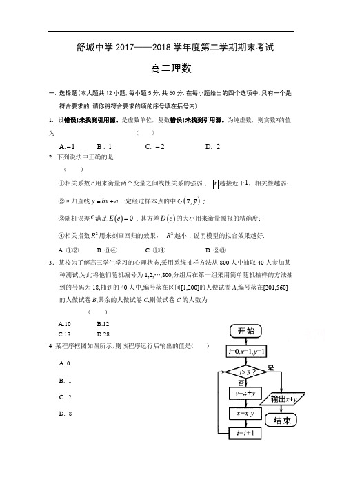 安徽省六安市舒城中学2017-2018学年高二下学期期末考试数学(理)试题