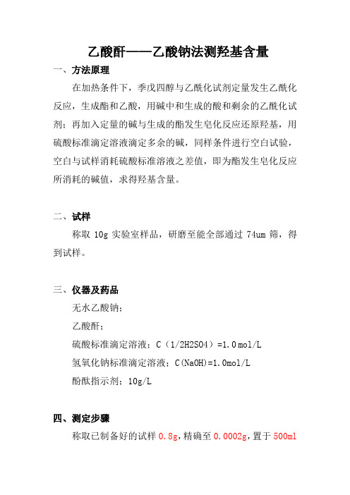 乙酸酐乙酸钠法测羟基含量