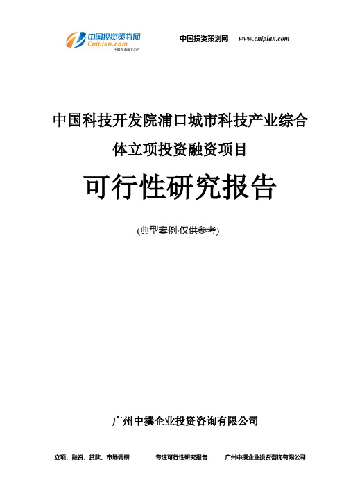 中国科技开发院浦口城市科技产业综合体融资投资立项项目可行性研究报告(中撰咨询)