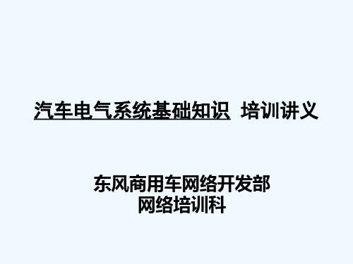 汽车电气系统基础知识——东风汽车商用车