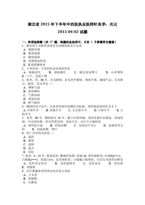 湖北省2015年下半年中西医执业医师针灸学：关元2015-04-02试题