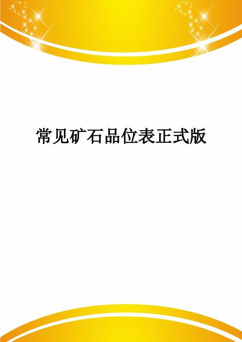 常见矿石品位表正式版