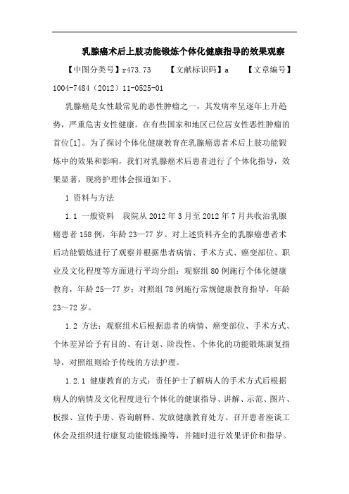 乳腺癌术后上肢功能锻炼个体化健康指导的效果观察论文