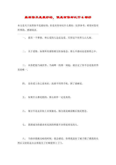 虽然你不是最好的,但是有你却比什么都好