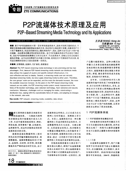 P2P流媒体技术原理及应用