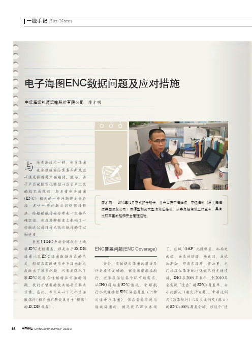 电子海图enc数据问题及应对措施