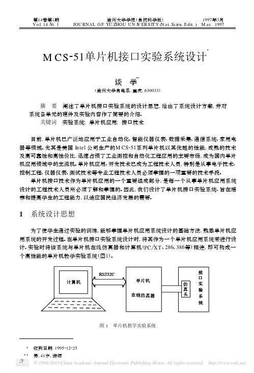 MCS_51单片机接口实验系统设计