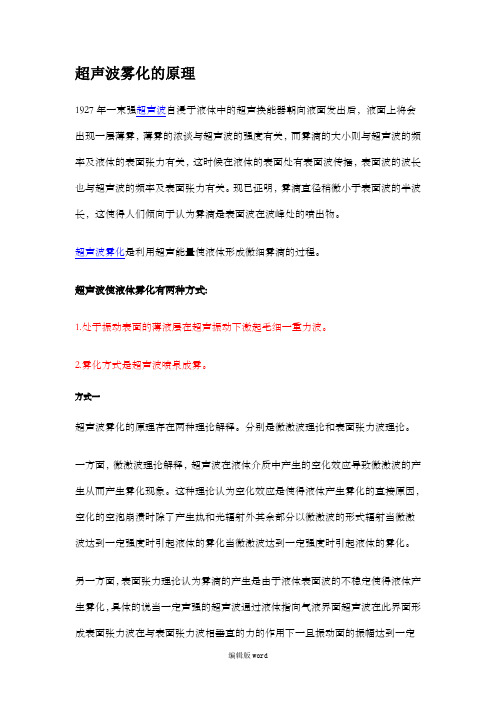 超声波雾化的原理