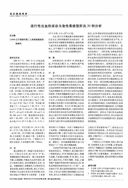 流行性出血热误诊为急性黄疸型肝炎20例分析