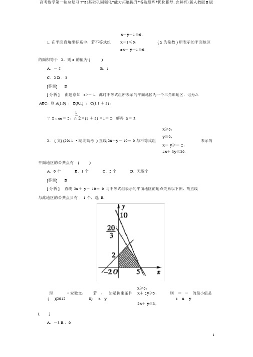 高考数学第一轮总复习7-3(基础巩固强化+能力拓展提升+备选题库+优化指导,含解析)新人教版B版