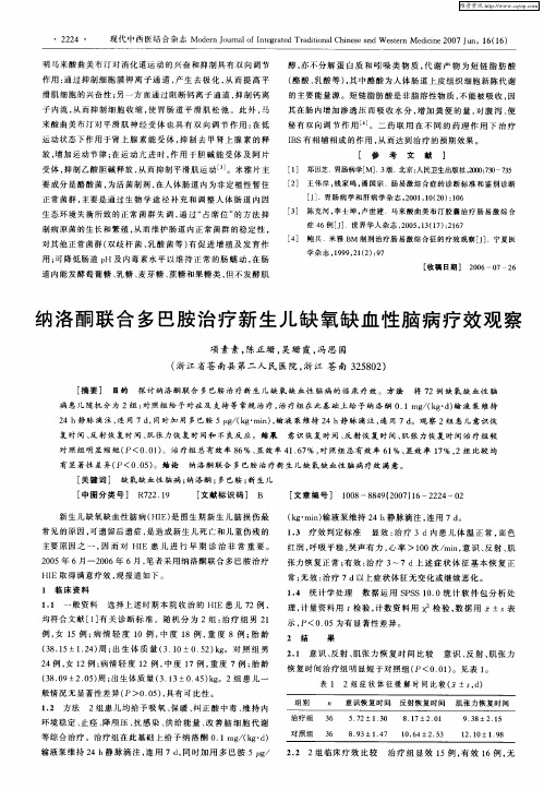 纳洛酮联合多巴胺治疗新生儿缺氧缺血性脑病疗效观察