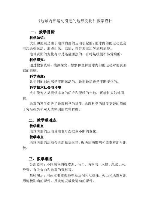 教科版小学科学五上《地球内部运动引起的地形变化》教学设计