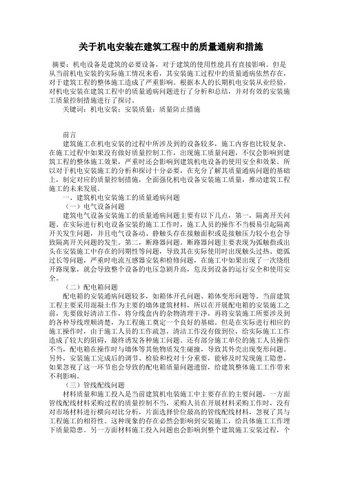 关于机电安装在建筑工程中的质量通病和措施