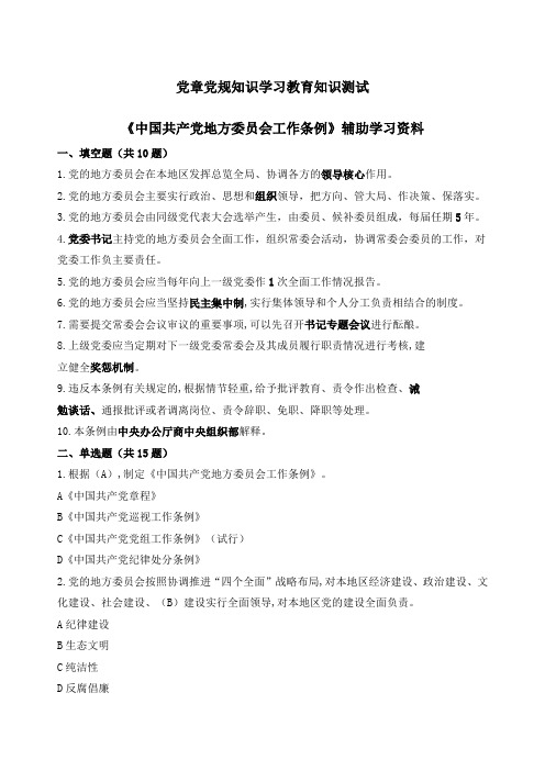 《中国共产党地方委员会工作条例》试题及答案
