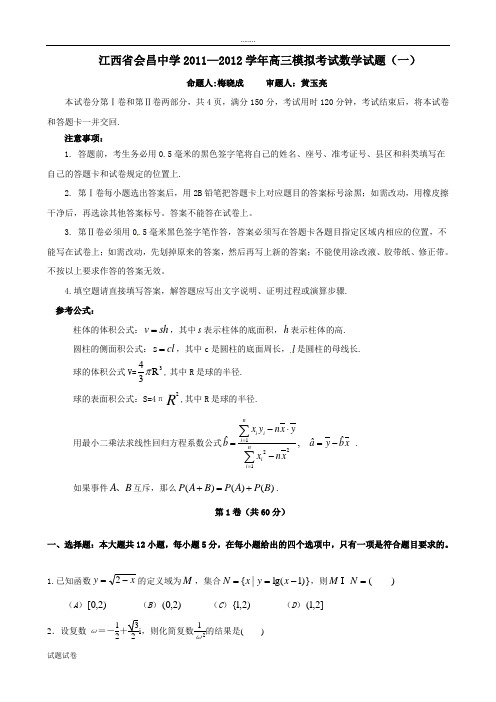 数学北师大版高中选修2-2江西省会昌中学2011—2012学年第二学期高三第一次月考数学试题
