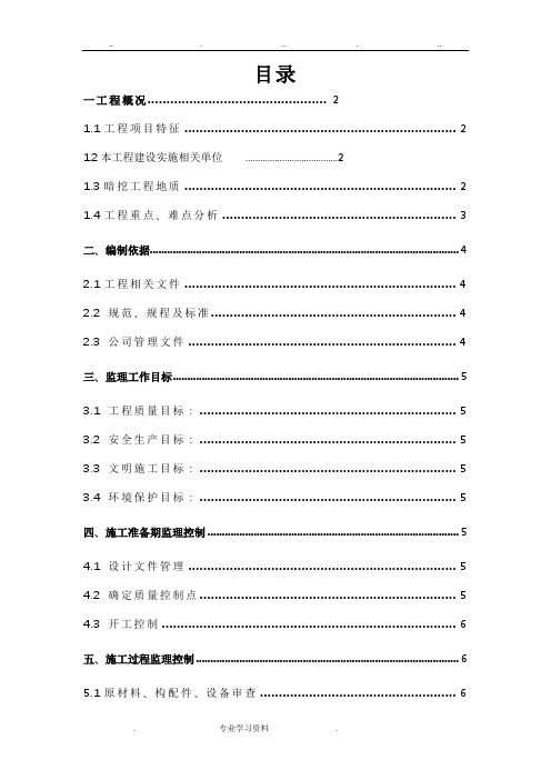 小灰楼站A出入口暗挖段监理实施细则