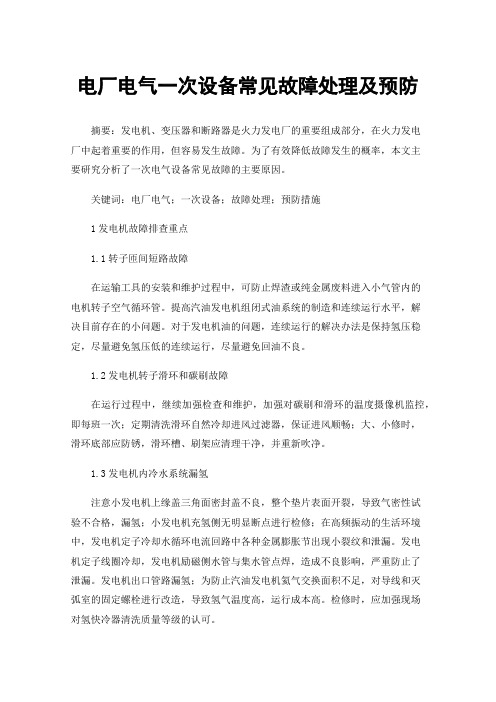 电厂电气一次设备常见故障处理及预防