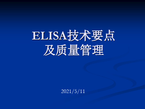 ELISA的技术要点及质量管理