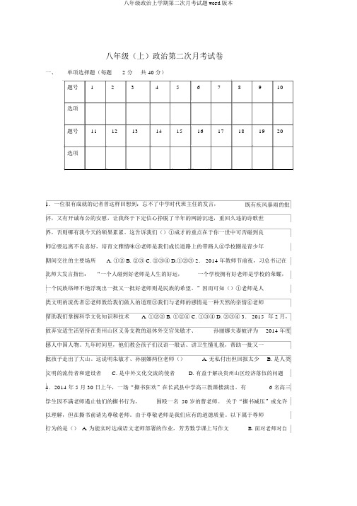 八年级政治上学期第二次月考试题word版本