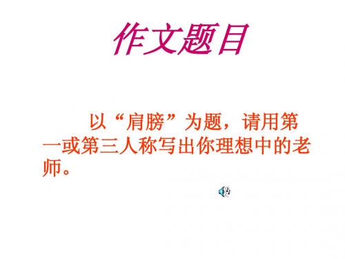 “肩膀”讲评