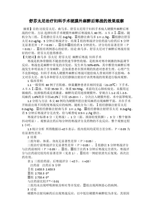 舒芬太尼治疗妇科手术硬膜外麻醉后寒战的效果观察