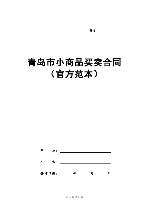 青岛市小商品买卖合同(官方范本)
