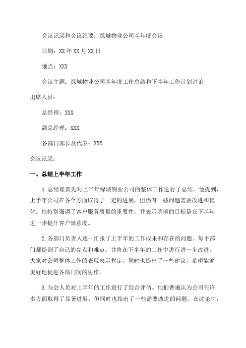 绿城物业公司半年度会议记录和会议纪要