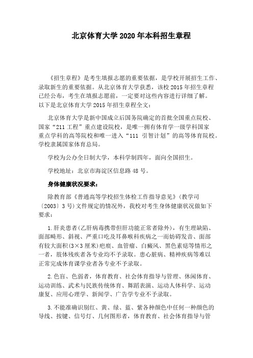 北京体育大学2020年本科招生章程
