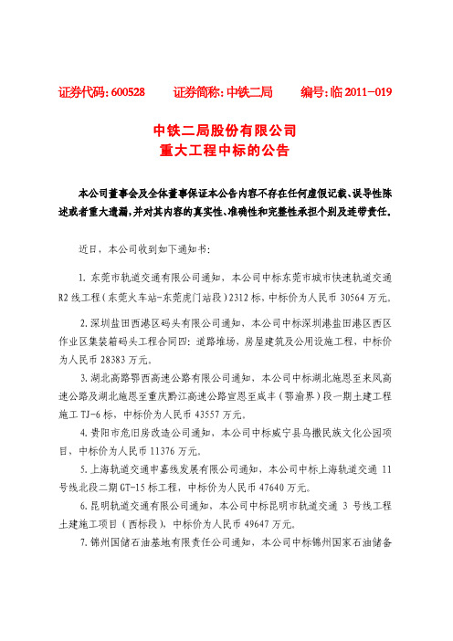 中铁二局股份有限公司 重大工程中标的公告
