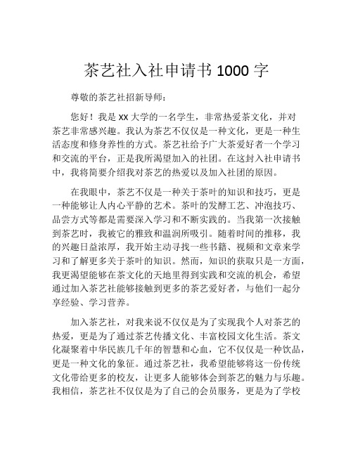 茶艺社入社申请书1000字