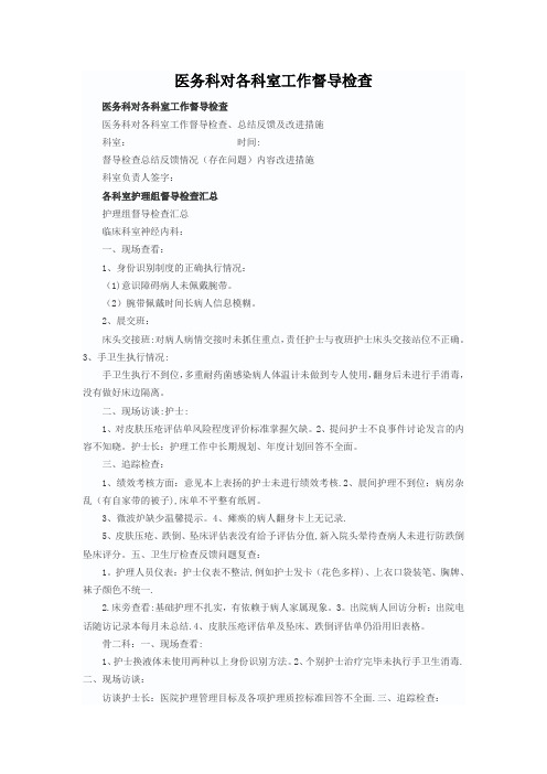 护理部对各科室督导检查内容