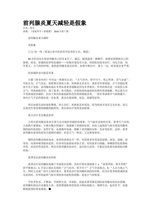 前列腺炎夏天减轻是假象