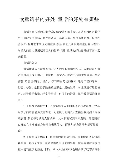 读童话书的好处_童话的好处有哪些