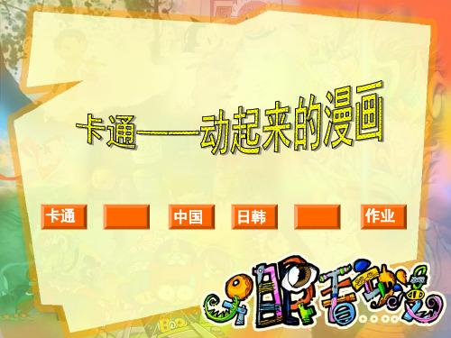 卡通——动起来的漫画(公开课)