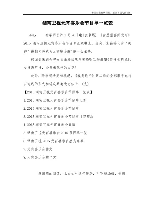 湖南卫视元宵喜乐会节目单一览表