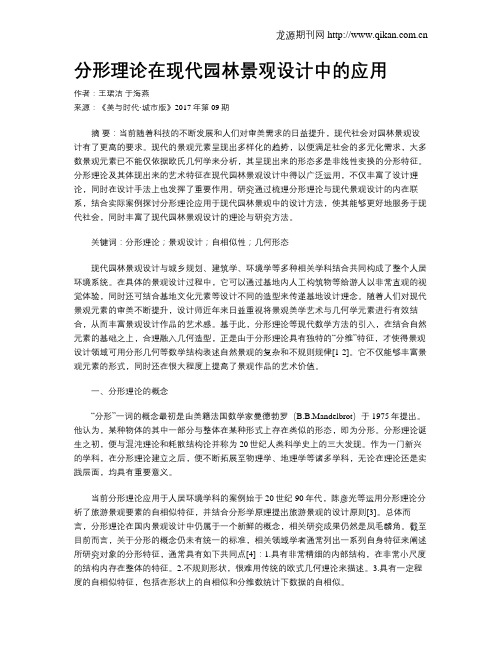 分形理论在现代园林景观设计中的应用