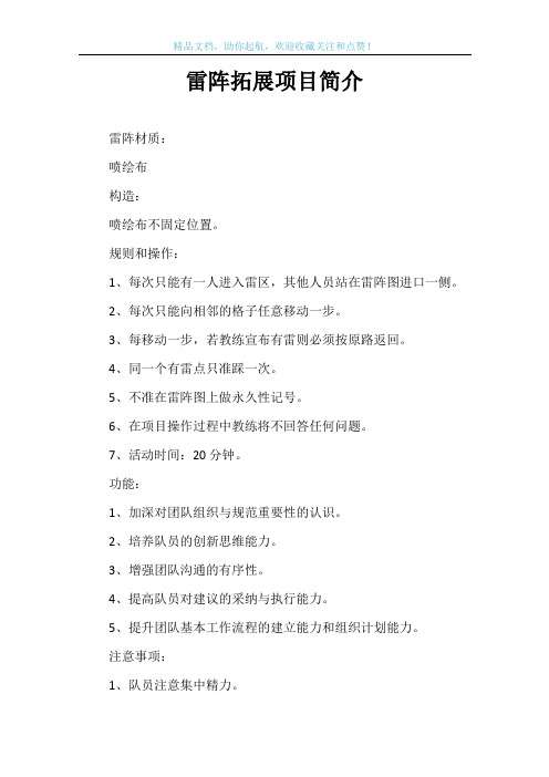 雷阵拓展项目简介