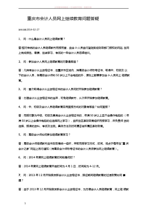重庆会计人员网上继续教育问题答疑