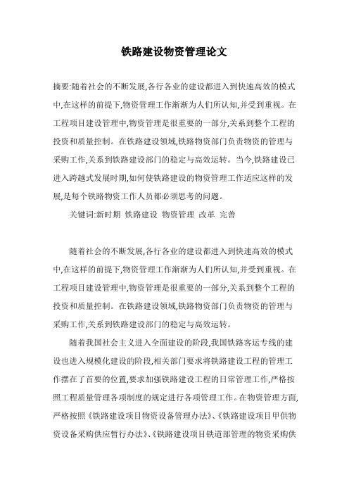 铁路建设物资管理论文