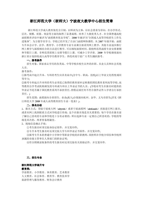 浙江师范大学(浙师大)宁波夜大教学中心招生简章